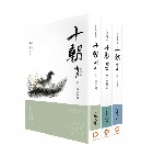 《十朝》二部曲《奇道》（套書卷一～三） - 2428915801303