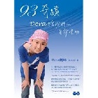 93奇蹟：Dora給我們的生命禮物(三版) - 9786267105641