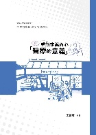 重新定義內心「醫療的意義」：敘事醫學閱讀反思與寫作 - 9786260154677