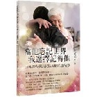 當他忘記世界我選擇記得他：日本與台灣長照現場的真實故事 - 9786263648753