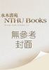 (停產)NTHU小logo美式簡約雙線大學T_聖誕紅(S) - 002111170001