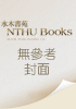 (停產)NTHU 迷彩2.0短T-白 - 084837 